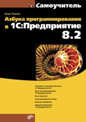 book Азбука программирования в 1С Предприятие 8.2