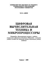book Цифровая вычислительная техника и микропроцессоры