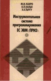 book Инструментальная система программирования ЕС ЭВМ (ПРИЗ)