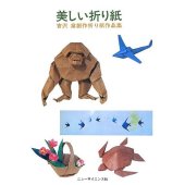 book 美しい折り紙 : 吉沢章創作折り紙作品集 / Beautiful Origami / Utsukushi origami : Yoshizawa Akira sosaku origami sakuhinshu