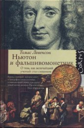 book Ньютон и фальшивомонетчик.Как величайший ученый стал сыщиком