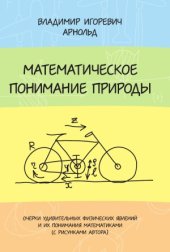 book Математическое понимание природы. Очерки удивительных физических явлений и их понимания математиками (с рисунками автора)
