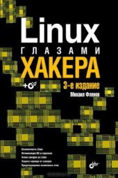 book Linux глазами хакера