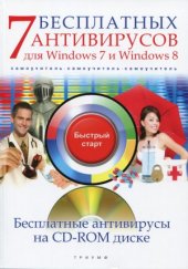 book 7 бесплатных антивирусов для Windows 7 и Windows 8