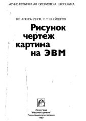 book Рисунок,чертеж, картина на ЭВМ