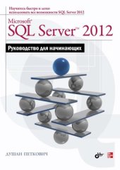 book Microsoft® SQL Server™ 2012. Руководство для начинающих