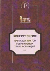 book Киберрелигия: наука как фактор религиозных трансформаций