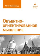 book Объектно-ориентированное мышление