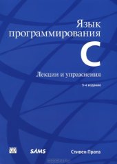 book Язык программирования C. Лекции и упражнения