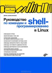 book Руководство по командам и shell-программированию в Linux