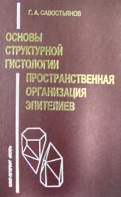 book Основы структурной гистологии. Пространственная организация эпителиев