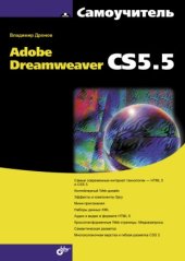 book Самоучитель Adobe Dreamweaver CS5.5