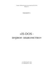 book IS-DOS - первое знакомство