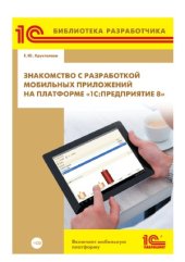 book Знакомство с разработкой мобильных приложений на платформе 1С-Предприятие 8