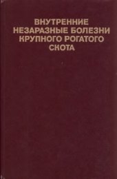 book Внутренние незаразные болезни крупного рогатого скота