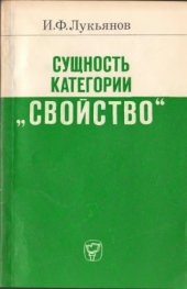 book Сущность  категории „Свойство" (значение для исследования  проблемы отражения)