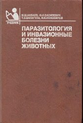 book Паразитология и инвазионные болезни животных : Учеб. для студентов сред. спец. учеб. заведений по специальности 3104 "Ветеринария"