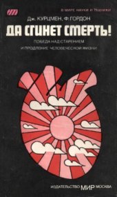 book Да сгинет смерть!