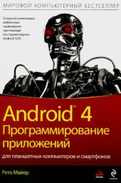 book Android 4. Программирование приложений для планшетных компьютеров и смартфонов