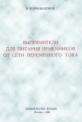 book Выпрямители для питания приемников от сети переменного тока