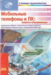 book Мобильные телефоны и ПК секреты коммуникации