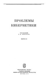 book Проблемы кибернетики