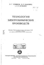 book Технология электрохимических производств