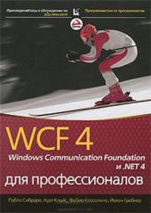 book WCF 4 Windows Communication Foundation и .NET 4 для профессионалов