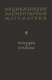 book Энциклопедия элементарной математики. Функции и пределы (основы анализа)
