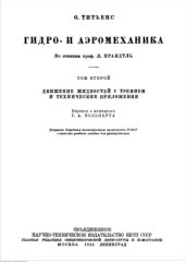 book Гидро- и аэромеханика Том2 Движение жидкостей с трением и технические приложения