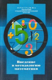 book Введение в методологию математики (Гносеологические, методологические и мировоззренческие аспекты математики. Математика и теория познания)