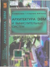 book Архитектура ЭВМ и вычислительных систем