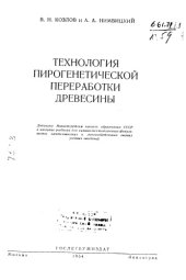 book Технология пирогенетической переработки древесины