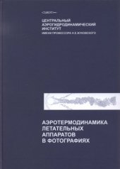 book Аэротермодинамика летательных аппаратов в фотографиях