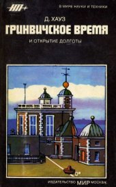 book Гринвичское время и открытие долготы