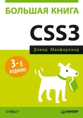 book Большая книга CSS3