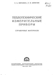 book Теплотехнические измерительные приборы Справочные материалы