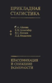 book Прикладная статистика. Классификации и снижение размерности