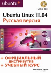 book Ubuntu Linux 11.04 Русская версия