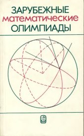 book Зарубежные математические олимпиады