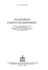 book Подземная гидрогазодинамика