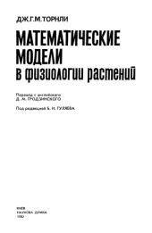 book Математические модели в физиологии растений