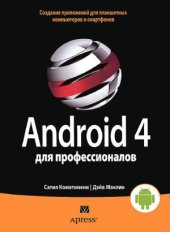 book Android 4 для профессионалов. Создание приложений для планшетных компьютеров и смартфонов