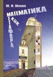 book Математика как метафора