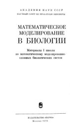 book Математическое моделирование в биологии