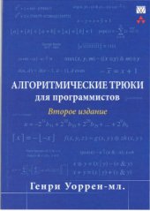 book Алгоритмические трюки для программистов