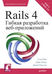 book Rails 4. Гибкая разработка веб-приложений