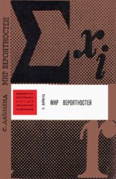 book Мир вероятностей. Статистика в науке