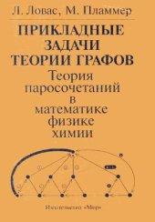 book Прикладные задачи теории графов. Теория паросочетаний в математике, физике, химии