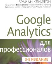 book Google Analytics для профессионалов